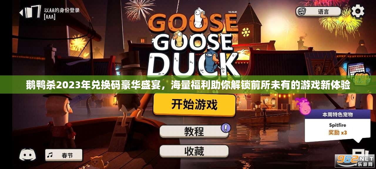 鹅鸭杀2023年兑换码豪华盛宴，海量福利助你解锁前所未有的游戏新体验