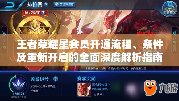 王者荣耀星会员开通流程、条件及重新开启的全面深度解析指南