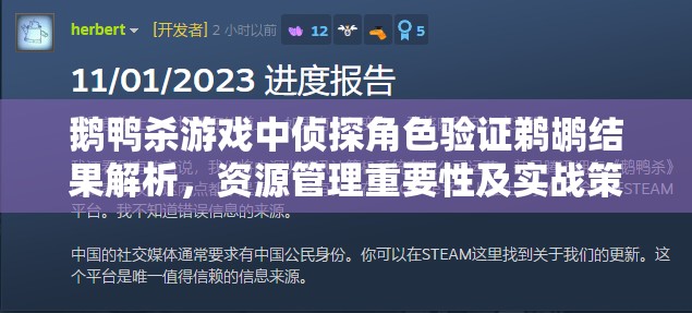 鹅鸭杀游戏中侦探角色验证鹈鹕结果解析，资源管理重要性及实战策略指南