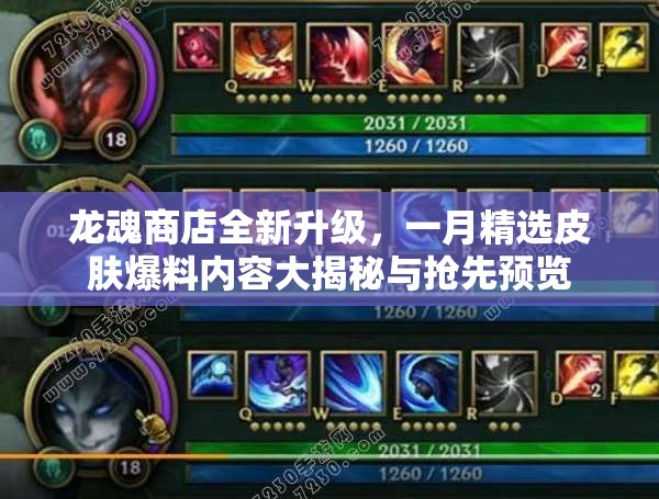 龙魂商店全新升级，一月精选皮肤爆料内容大揭秘与抢先预览