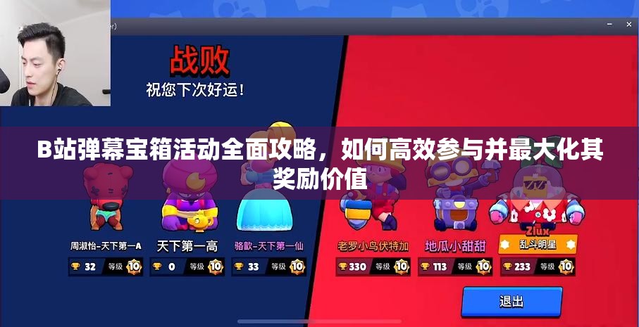 B站弹幕宝箱活动全面攻略，如何高效参与并最大化其奖励价值