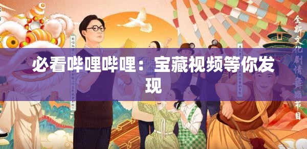 必看哔哩哔哩：宝藏视频等你发现