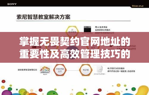 掌握无畏契约官网地址的重要性及高效管理技巧的策略解析