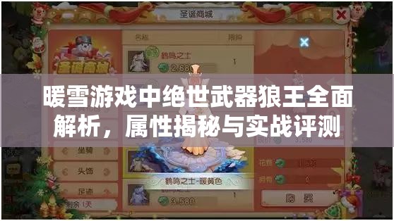 暖雪游戏中绝世武器狼王全面解析，属性揭秘与实战评测