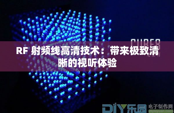 RF 射频线高清技术：带来极致清晰的视听体验