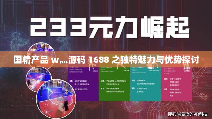 国精产品 w灬源码 1688 之独特魅力与优势探讨
