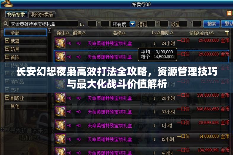 长安幻想夜枭高效打法全攻略，资源管理技巧与最大化战斗价值解析