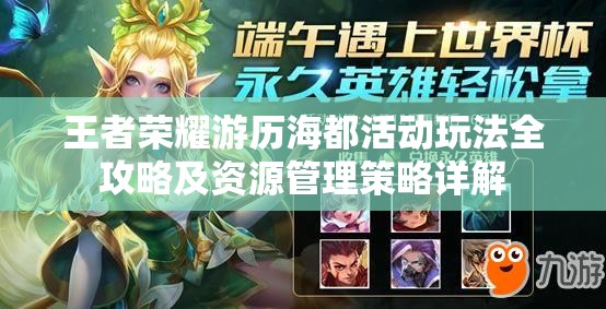 王者荣耀游历海都活动玩法全攻略及资源管理策略详解