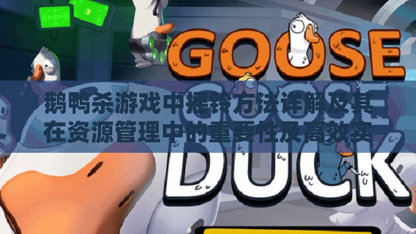 鹅鸭杀游戏中摇铃方法详解及其在资源管理中的重要性及高效实战运用策略
