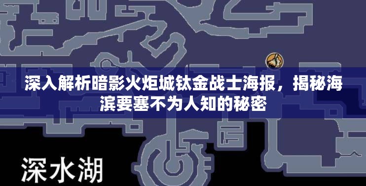 深入解析暗影火炬城钛金战士海报，揭秘海滨要塞不为人知的秘密