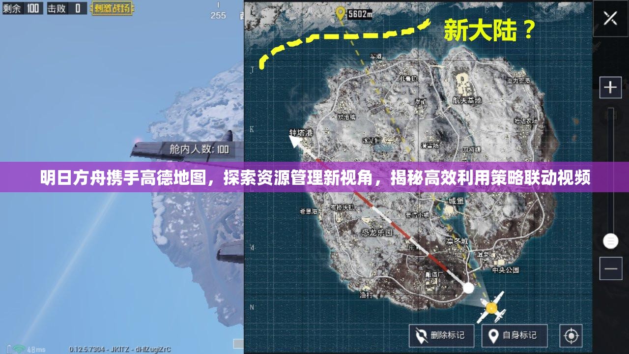明日方舟携手高德地图，探索资源管理新视角，揭秘高效利用策略联动视频
