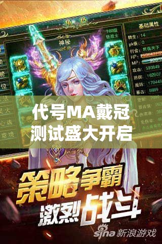 代号MA戴冠测试盛大开启，百万亚瑟王系列全新篇章震撼登场！