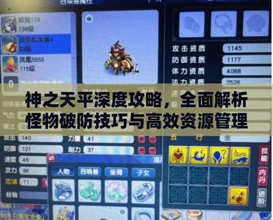神之天平深度攻略，全面解析怪物破防技巧与高效资源管理策略