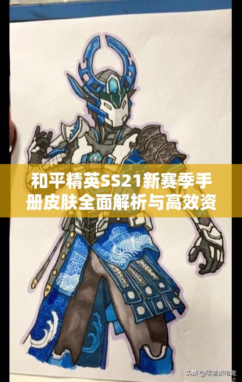和平精英SS21新赛季手册皮肤全面解析与高效资源管理策略指南