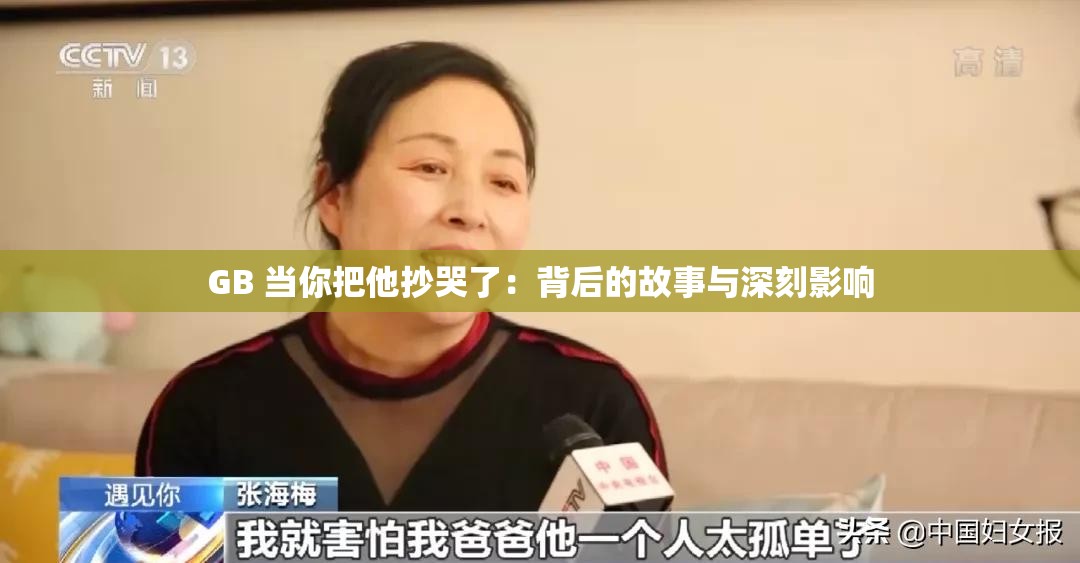 GB 当你把他抄哭了：背后的故事与深刻影响