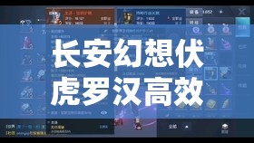 长安幻想伏虎罗汉高效打法全攻略，掌握资源管理技巧，轻松击败BOSS