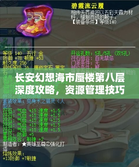 长安幻想海市蜃楼第八层深度攻略，资源管理技巧与高效通关实战策略