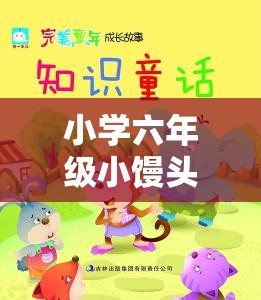 小学六年级小馒头的成长故事