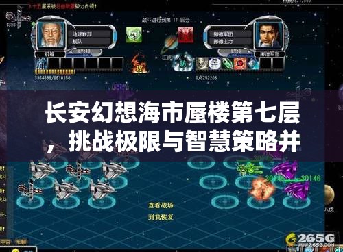 长安幻想海市蜃楼第七层，挑战极限与智慧策略并重的终极试炼