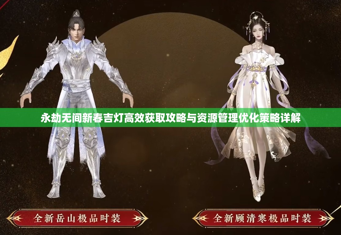 永劫无间新春吉灯高效获取攻略与资源管理优化策略详解