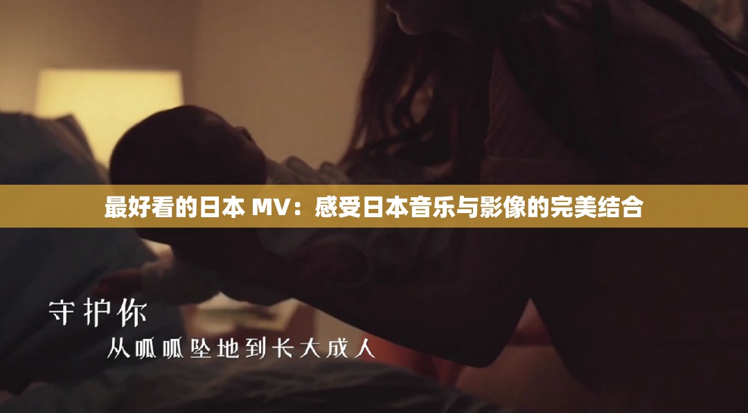 最好看的日本 MV：感受日本音乐与影像的完美结合