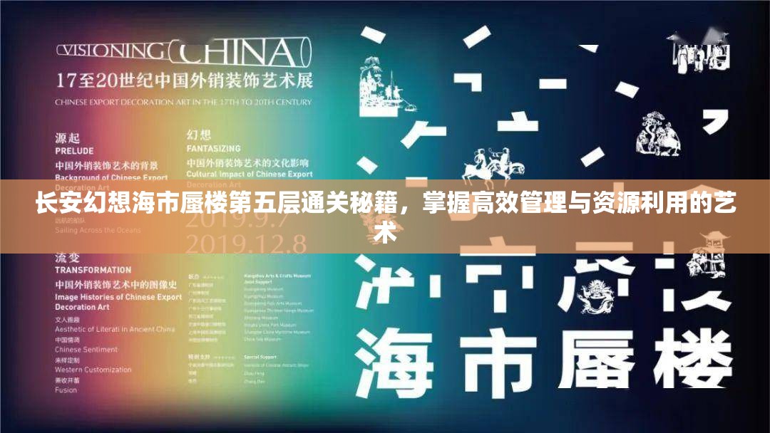 长安幻想海市蜃楼第五层通关秘籍，掌握高效管理与资源利用的艺术