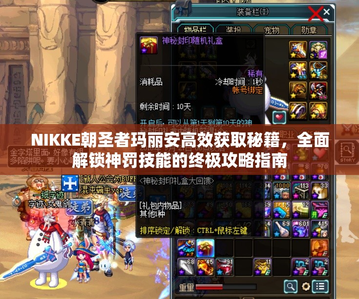NIKKE朝圣者玛丽安高效获取秘籍，全面解锁神罚技能的终极攻略指南