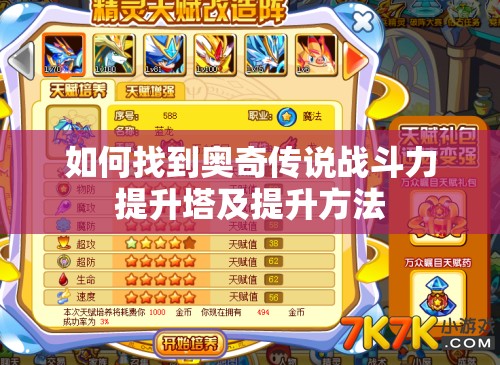 如何找到奥奇传说战斗力提升塔及提升方法