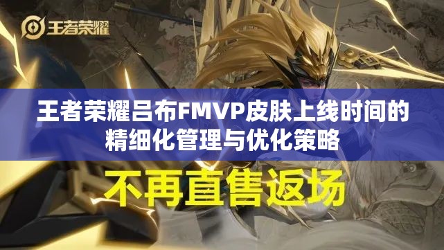 王者荣耀吕布FMVP皮肤上线时间的精细化管理与优化策略