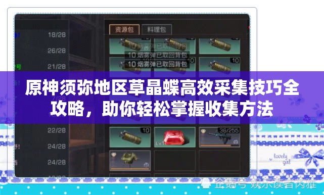 原神须弥地区草晶蝶高效采集技巧全攻略，助你轻松掌握收集方法