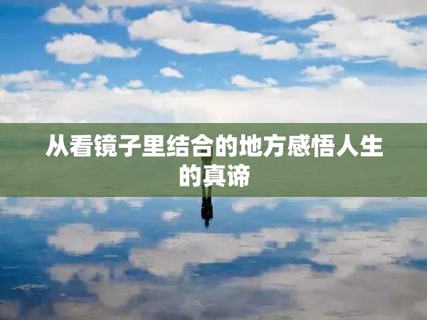 从看镜子里结合的地方感悟人生的真谛