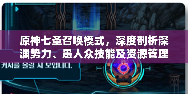 原神七圣召唤模式，深度剖析深渊势力、愚人众技能及资源管理高效策略