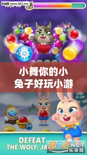 小舞你的小兔子好玩小游戏：带你走进奇妙的游戏世界