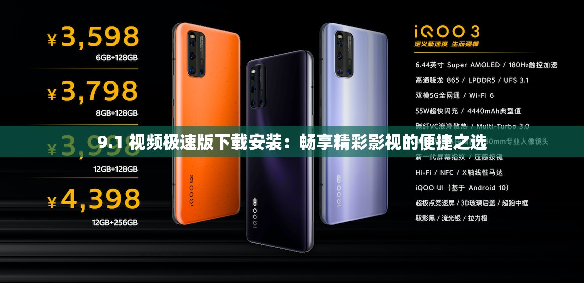 9.1 视频极速版下载安装：畅享精彩影视的便捷之选