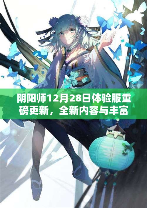 阴阳师12月28日体验服重磅更新，全新内容与丰富活动细节大揭秘