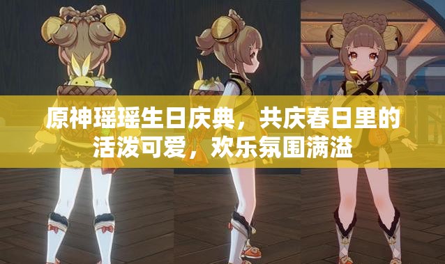 原神瑶瑶生日庆典，共庆春日里的活泼可爱，欢乐氛围满溢