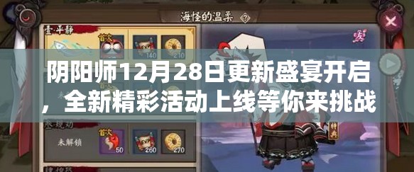 阴阳师12月28日更新盛宴开启，全新精彩活动上线等你来挑战！