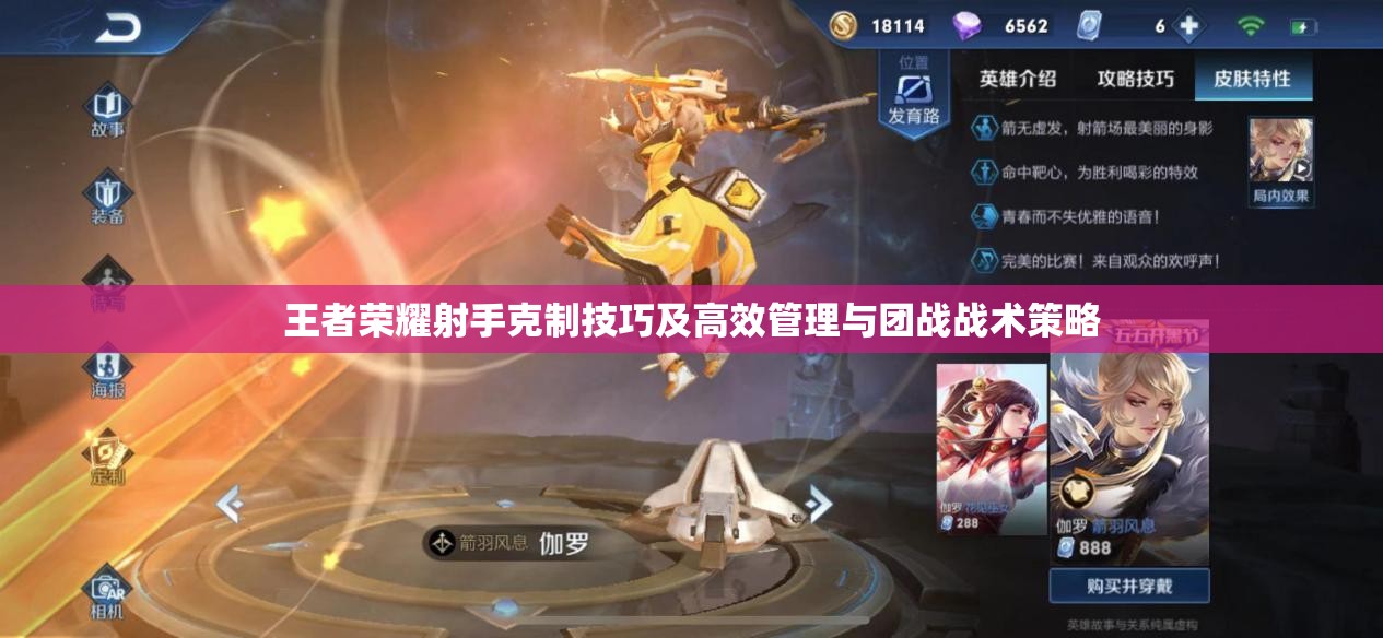 王者荣耀射手克制技巧及高效管理与团战战术策略