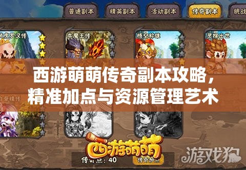 西游萌萌传奇副本攻略，精准加点与资源管理艺术，助你成就百邪不侵