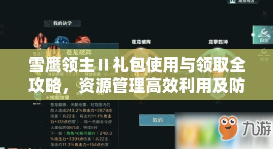 雪鹰领主Ⅱ礼包使用与领取全攻略，资源管理高效利用及防浪费实战策略