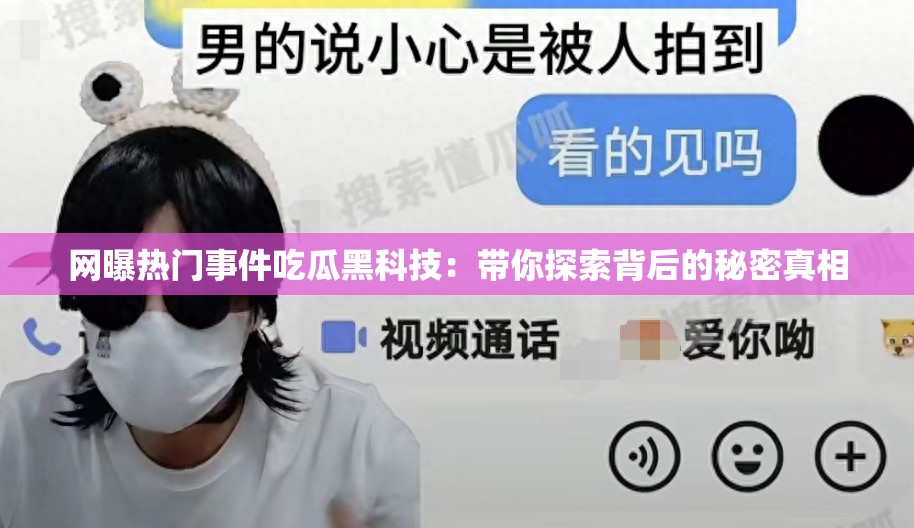网曝热门事件吃瓜黑科技：带你探索背后的秘密真相