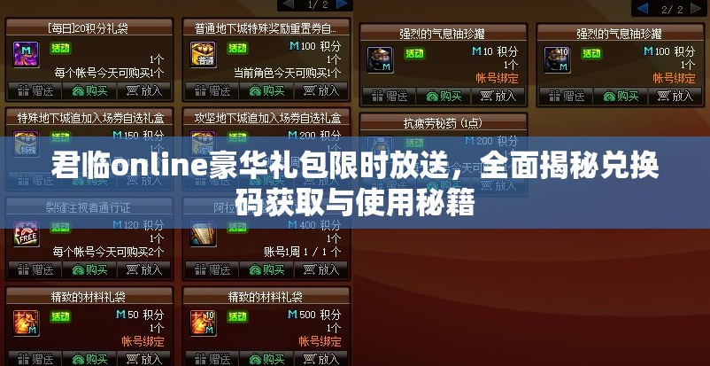 君临online豪华礼包限时放送，全面揭秘兑换码获取与使用秘籍
