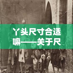 丫头尺寸合适嘛——关于尺寸合适与否的探讨