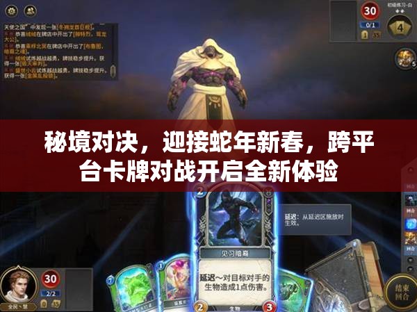 秘境对决，迎接蛇年新春，跨平台卡牌对战开启全新体验