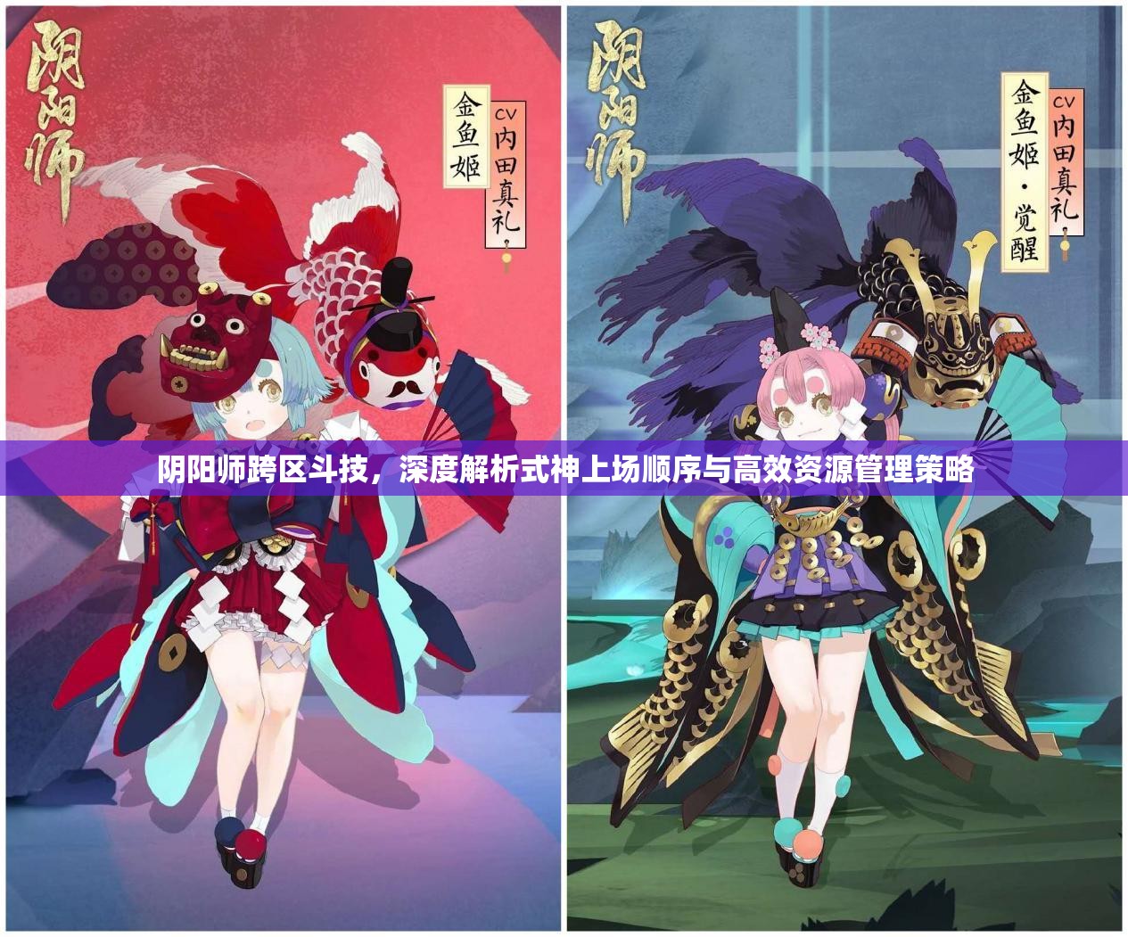 阴阳师跨区斗技，深度解析式神上场顺序与高效资源管理策略