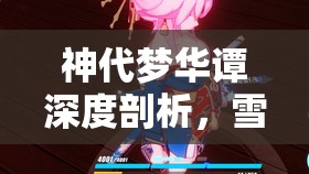 神代梦华谭深度剖析，雪白神使——西陲荒原上闪耀的守护之光