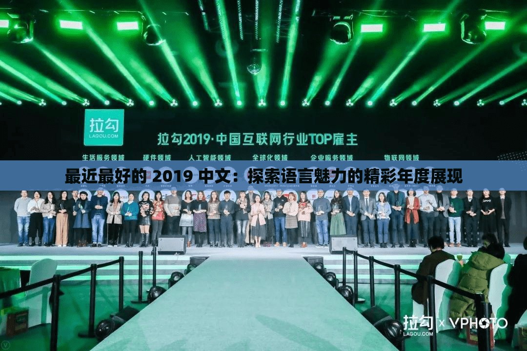 最近最好的 2019 中文：探索语言魅力的精彩年度展现