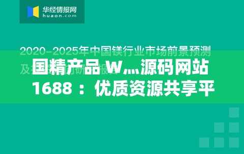国精产品 W灬源码网站 1688 ：优质资源共享平台等你来探索