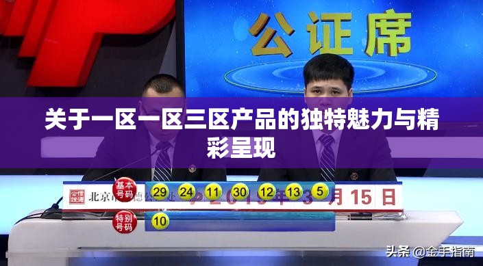 关于一区一区三区产品的独特魅力与精彩呈现