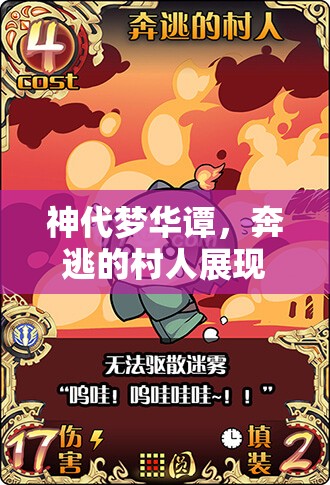 神代梦华谭，奔逃的村人展现策略与速度双重化身，挑战极限